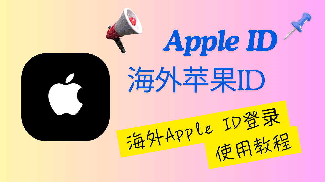 Apple ID指南