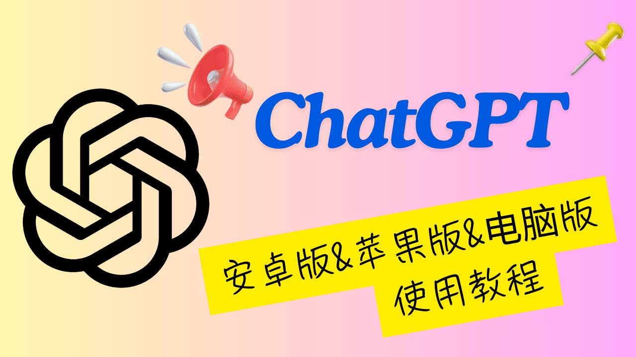 ChatGPT教程