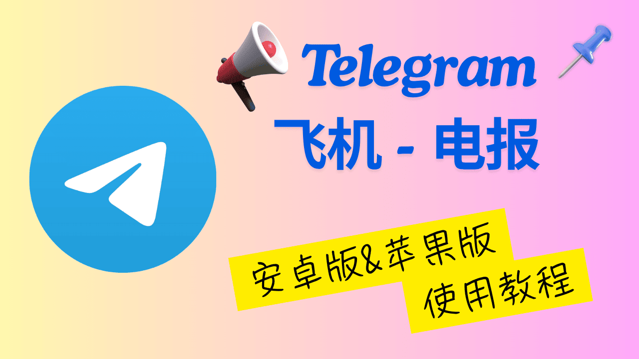 Telegram教程