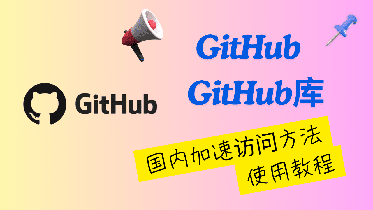 Git加速指南