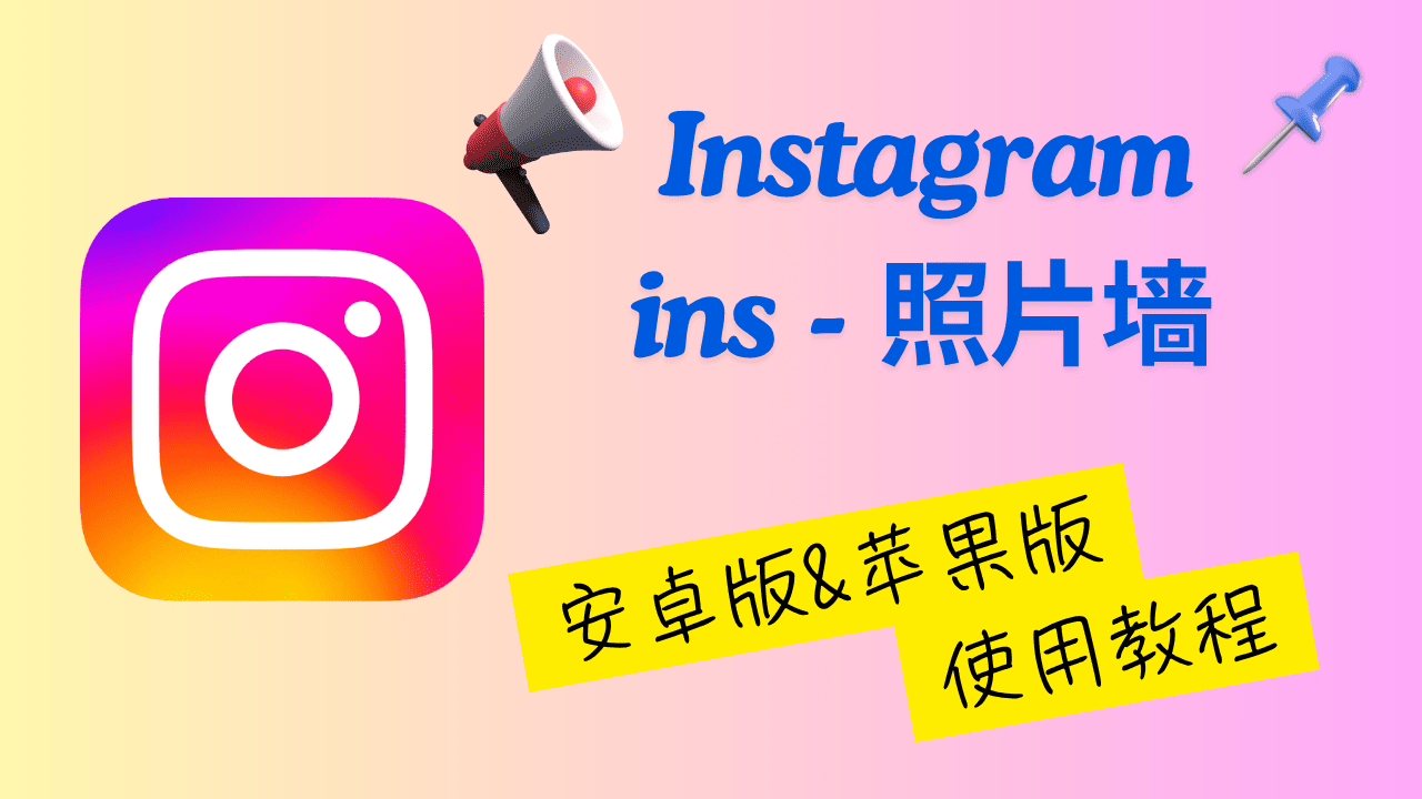 Instagram教程