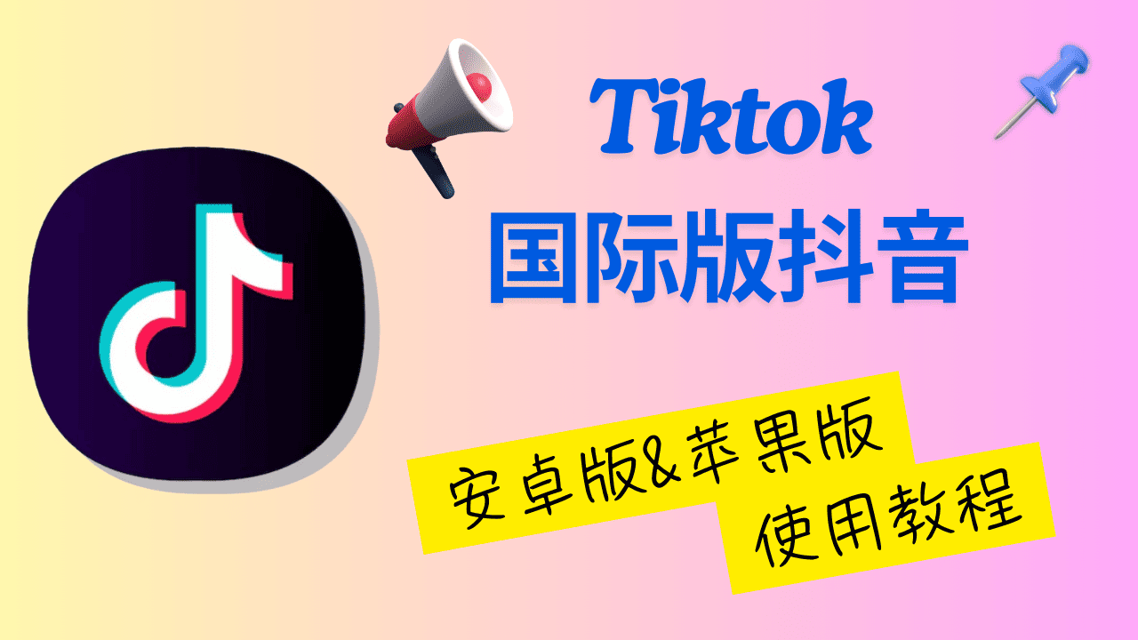 TikTok教程